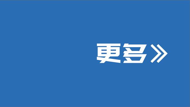 从比赛中得到了什么？蒙蒂：乌姆德拥有活塞篮球特有的坚韧和勇气